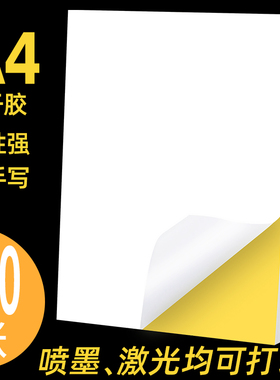 1000张a4不干胶打印纸标签贴纸 光面哑光牛皮纸不粘胶打印可粘标贴白色空白激光喷墨打印背胶黏贴A4纸定制