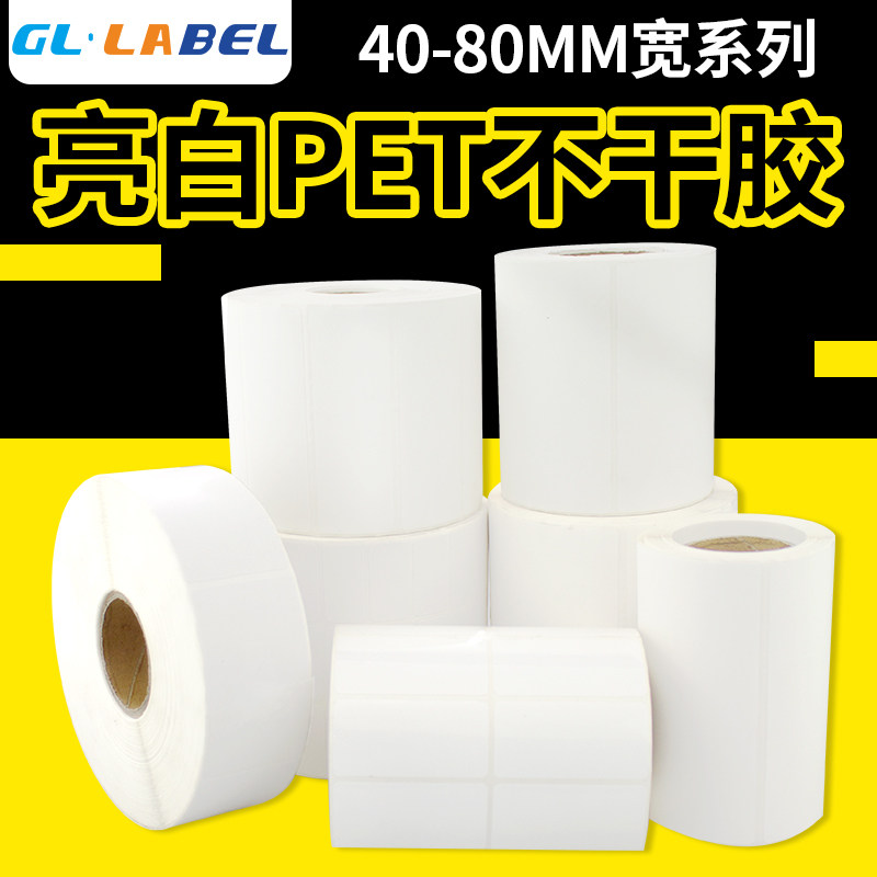 亮白pet不干胶40*30 50*30 60*40 70*50 80*50撕不破pvc标签纸打印贴纸PET亮白塑料贴纸粘纸条码标签纸