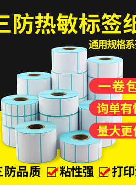 三防热敏标签纸40*35 20 50 40 60 70 80 100不干胶条码打印空白快递电子面单E邮宝防水吊牌价格贴纸电子秤称