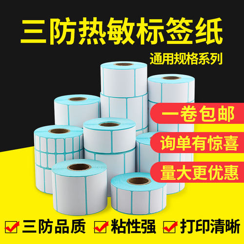 三防热敏标签纸厂家批发价出售