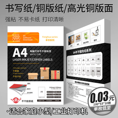 丰华A4不干胶贴纸光面亚面铜版