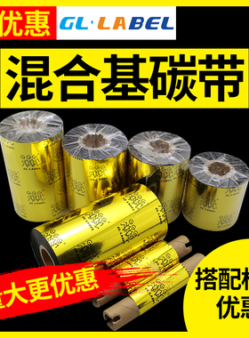 混合基碳带40-110mm*300m 50 60 70 80 90 tsc条码打印机标签纸铜板佳博热转印色带铜版不干胶服装吊牌碳带卷