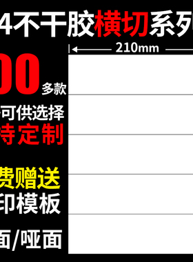 A4不干胶打印纸横切光面哑面100张/包空白背胶自粘打印贴纸标签贴哑光白色激光喷墨打印背胶纸a4不干胶标签纸