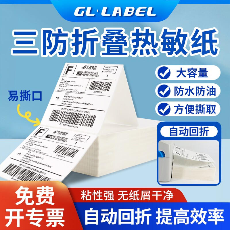 折叠三防热敏标签纸打印纸100x100x150E邮宝亚马逊fba