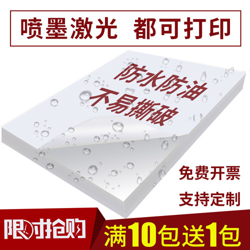 防水喷墨激光a4不干胶打印纸合成标签贴纸彩喷照片自粘贴广告定制