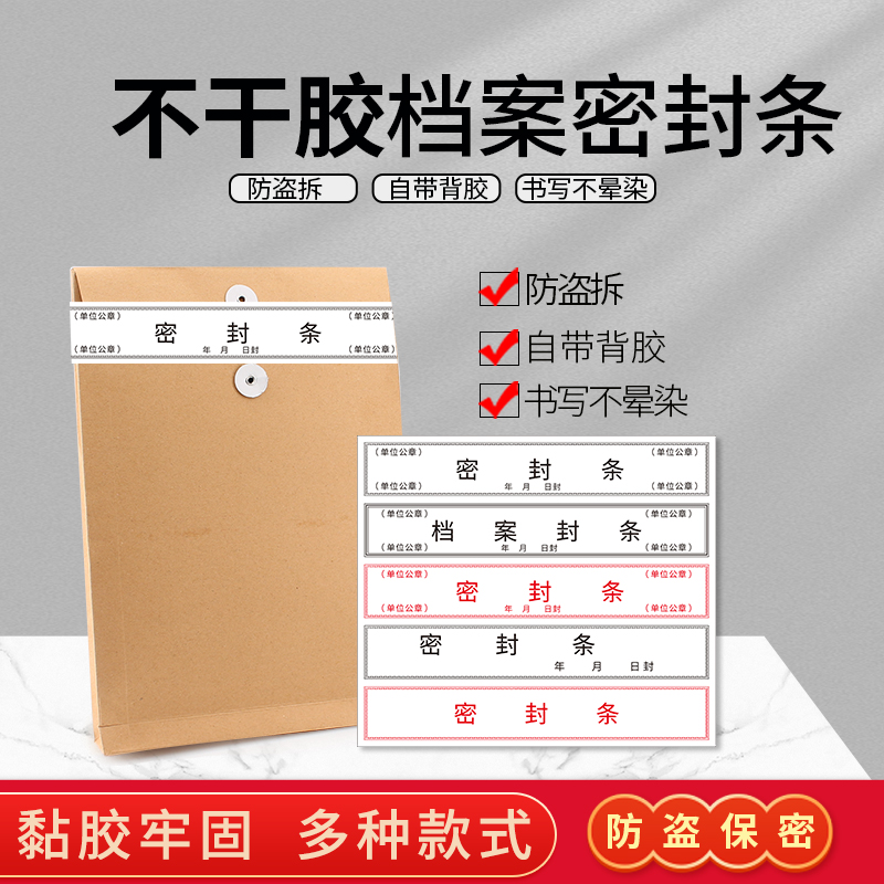 档案袋密封条贴纸投标文件封口纸