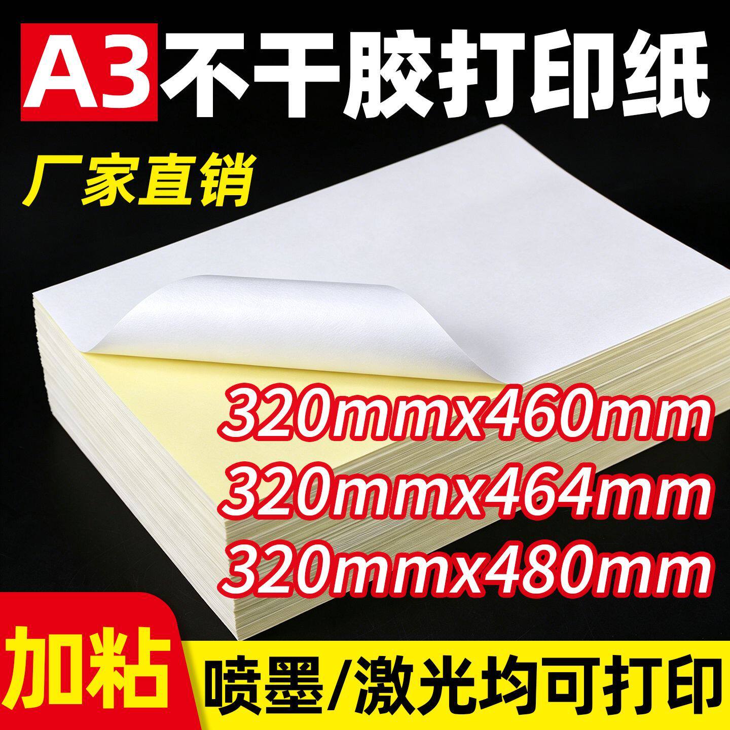 A3不干胶打印纸a3+牛皮纸光面哑面背胶自粘白色空白激光喷墨