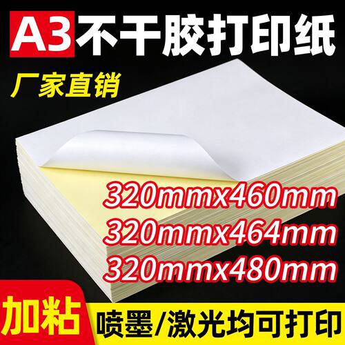 A3不干胶打印纸a3+牛皮纸光面哑面背胶自粘白色空白激光喷墨
