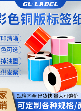 彩色铜版纸不干胶100*100 32 19 25 40×30 50 60 70 80热转印碳带条码打印机标签贴纸铜板红黄蓝绿色打印纸