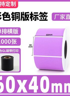 彩色铜版纸不干胶紫色100 30 40 50热转印碳带条码打印机标签贴纸