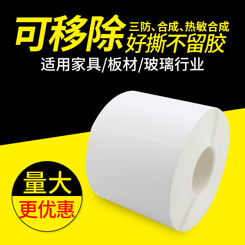 不留胶可移标签纸60*40 30 20 70×50 8防水撕不烂PP热敏合成纸易撕不干胶家具玻璃板材三防条码打印贴纸定制