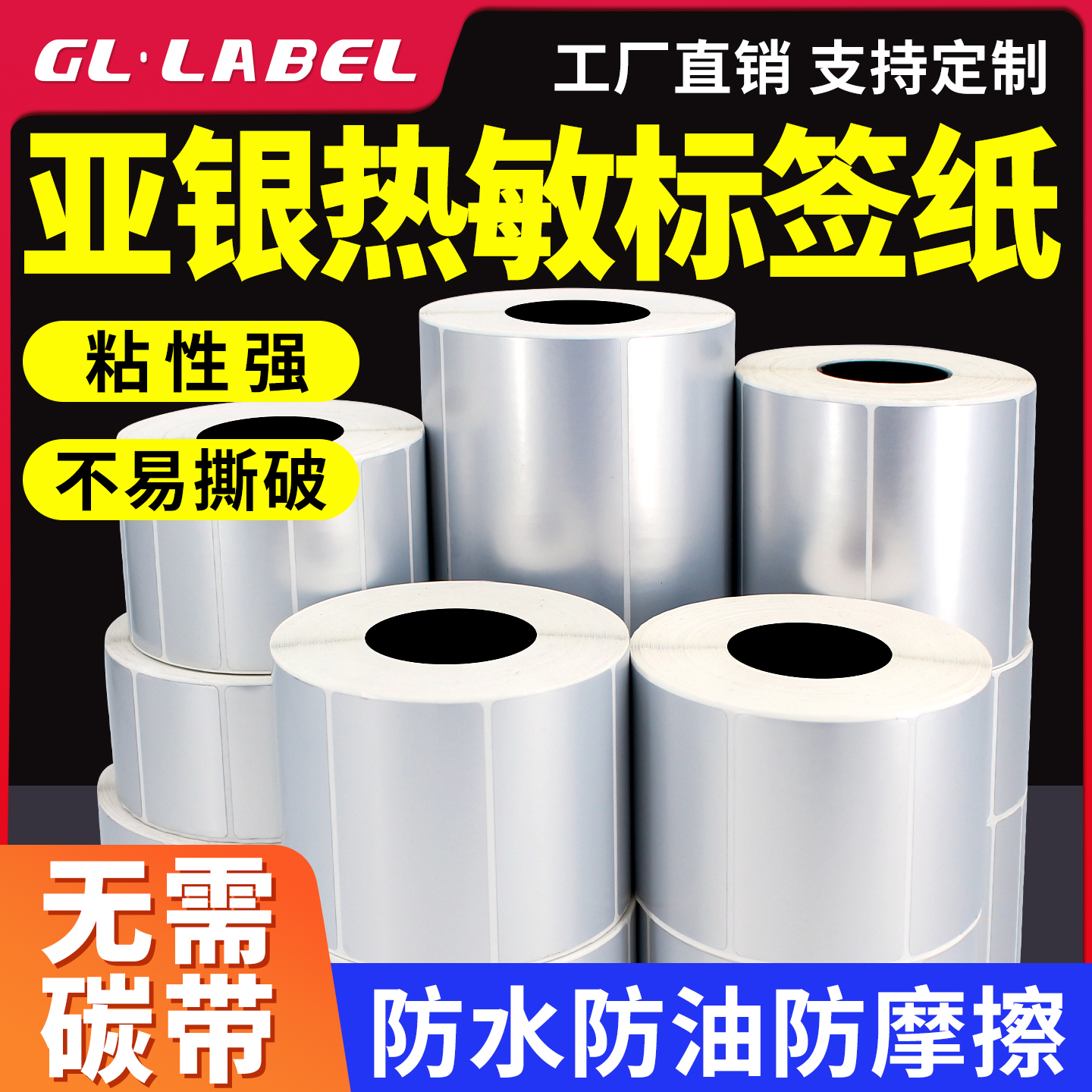 三防热敏亚银纸标签纸防水油耐撕