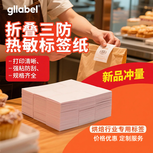 热敏标签纸打印纸折叠三防不干胶贴纸烘培面包蛋糕甜品贴40x30 60x40