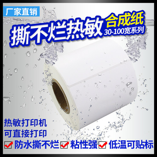 热敏三防不干胶贴纸厂家直供