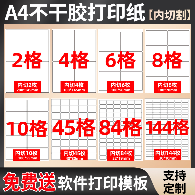A4不干胶内切割贴纸标签打印纸