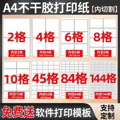 A4不干胶内切割贴纸标签打印纸