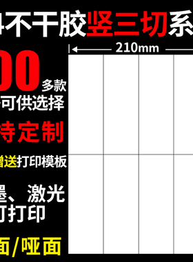 A4不干胶打印纸竖切3刀光面哑面100张/包空白背胶自粘打印贴纸标签贴哑光白色激光喷墨打印背胶纸标签纸