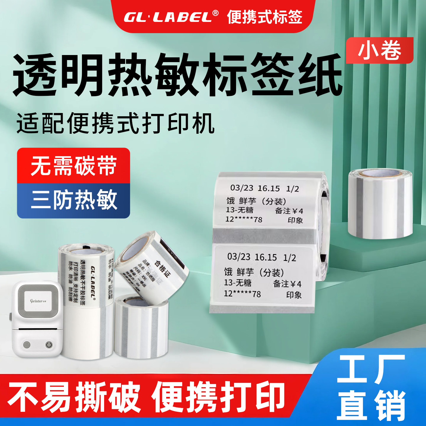 便携式透明热敏标签纸防水防油