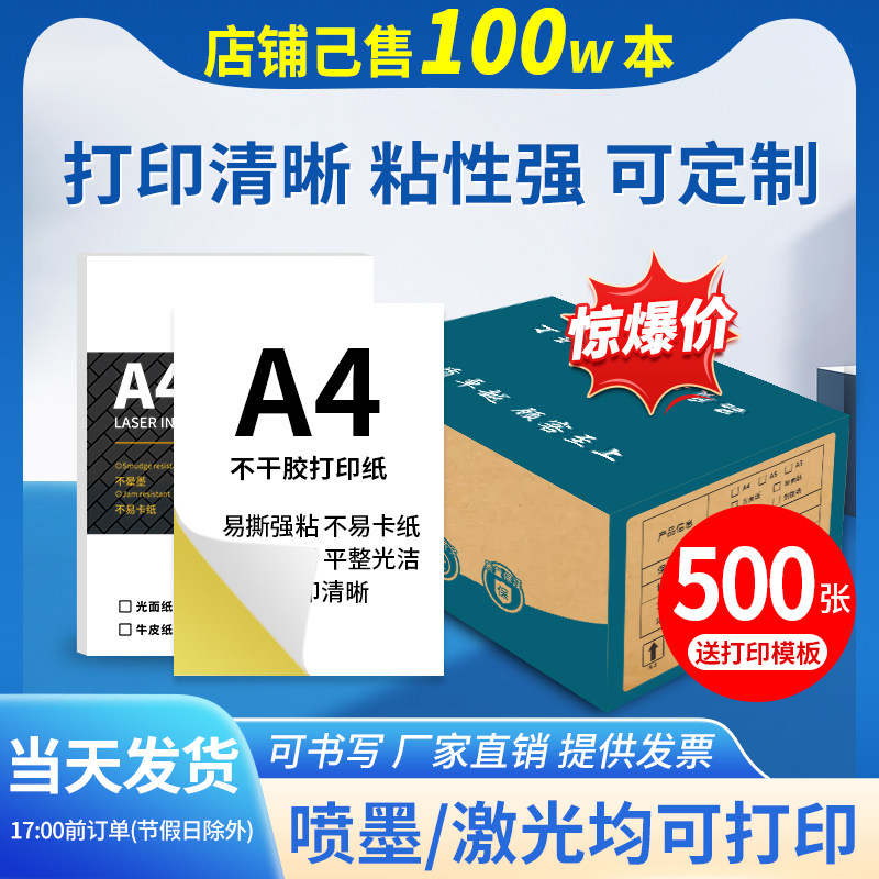 500张a4不干胶打印纸标签贴纸光面哑光牛皮纸不粘胶打印可粘标贴白色空白激光喷墨打印背胶黏贴A4纸定制