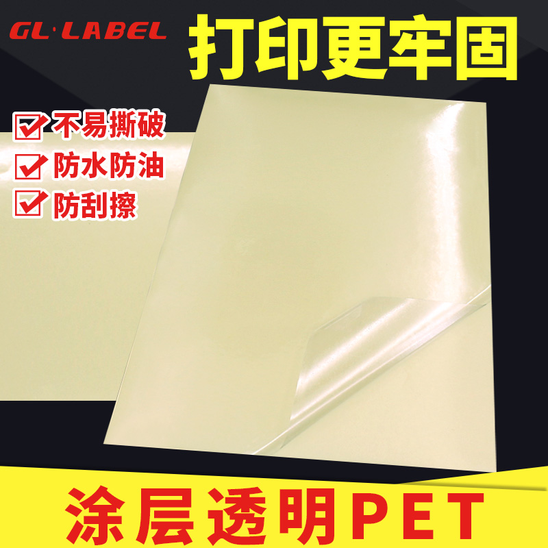 透明不干胶打印纸a4不干胶PET标签贴纸5丝加涂层防水耐高温背胶自粘光面粘贴激光喷墨打印标签纸