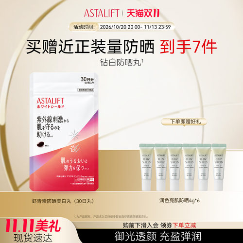 Astalift艾诗缇净皙钻白虾青素防晒美容丸60粒抵御紫外线水润提亮
