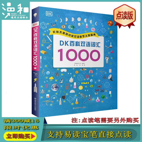 易读宝点读版DK百科双语词汇1000