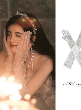 鞠婧祎同款白色珍珠网纱手套生日写真新娘婚纱礼服拍照配饰手袖套