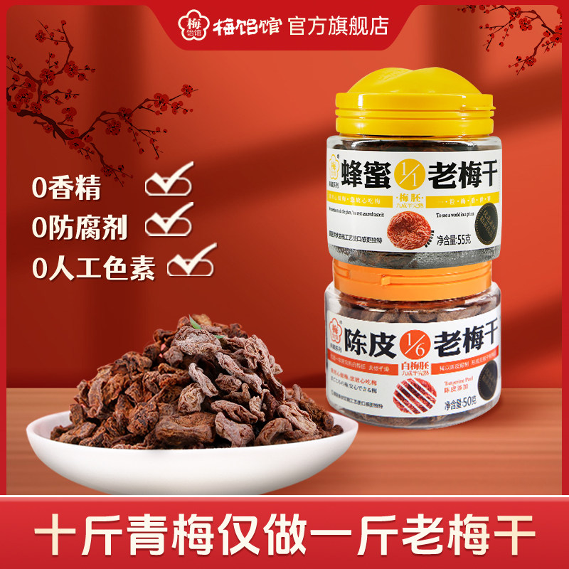 【U先】梅饴馆1/1蜂蜜老梅干+1/6陈皮老梅干酸话梅子零食果脯蜜饯