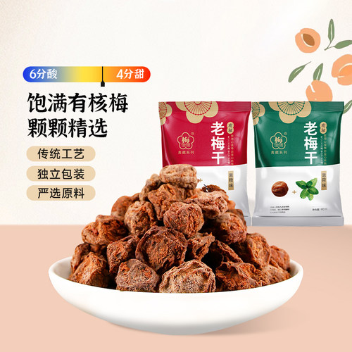 梅饴馆有核老梅干梅子蜜饯果干