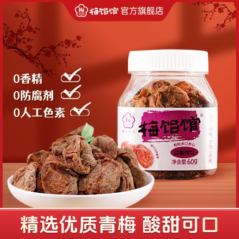 【U先】梅饴馆红糖梅饼60g*1罐无核话梅饼梅肉零食梅子酸甜