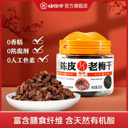【U先】梅饴馆1/1老梅干陈皮味55g*1罐话梅青梅干蜜饯果脯零食