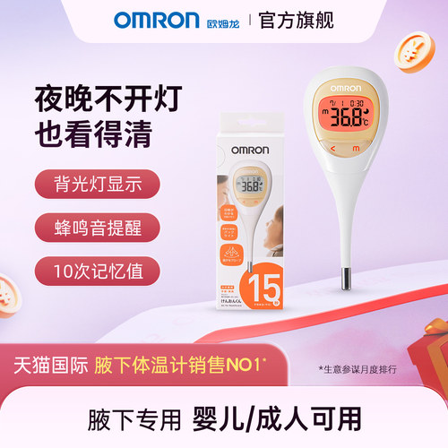 欧姆龙婴儿电子体温MC-682腋下