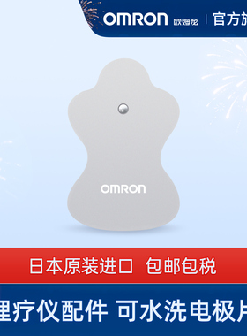 欧姆龙低频按摩仪HV-F021/F022/F320/F321替换贴片可水洗电极片
