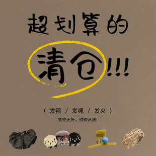 清仓啦~捡漏各类韩系发饰发夹抓夹发圈发箍不定时更新售完不补哦