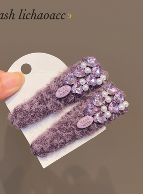 韩系新款紫色毛绒水钻BB夹发夹气质珍珠精致刘海夹百搭侧边夹发饰