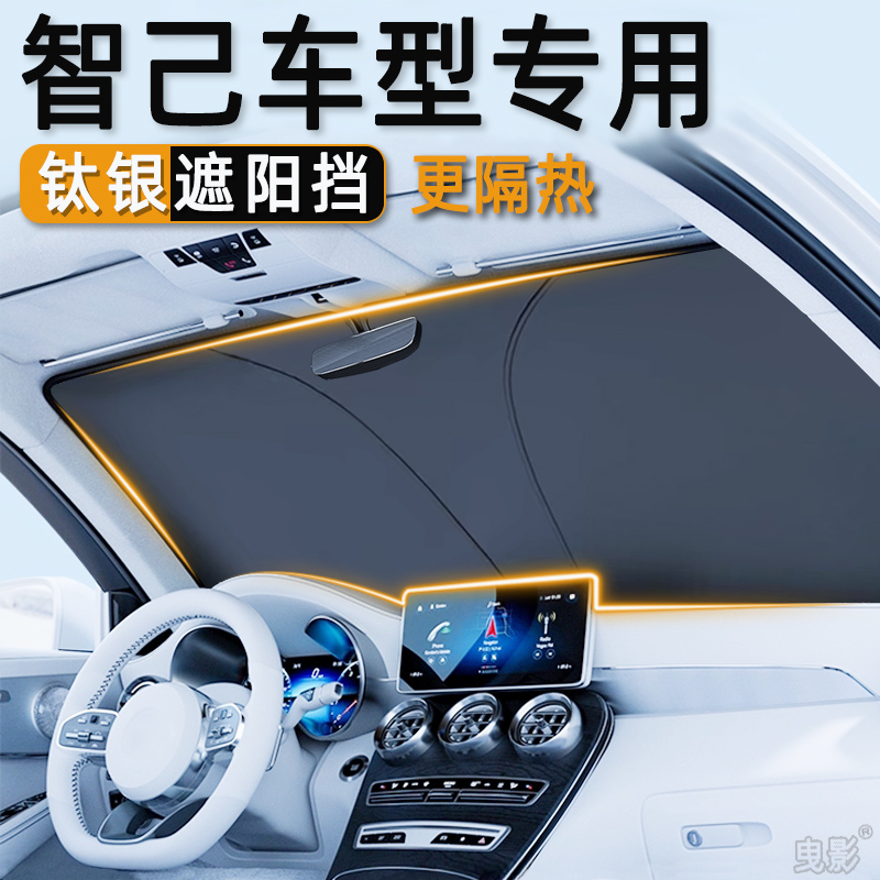 智己L6/L7/LS6/LS7汽车遮阳前挡防晒隔热板车载内玻璃遮阳帘伞罩