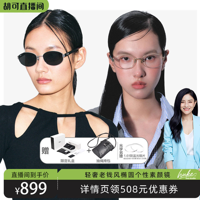 【胡可推荐】Fakeme 老钱风椭圆太阳镜防紫外线素颜光学眼镜nocap