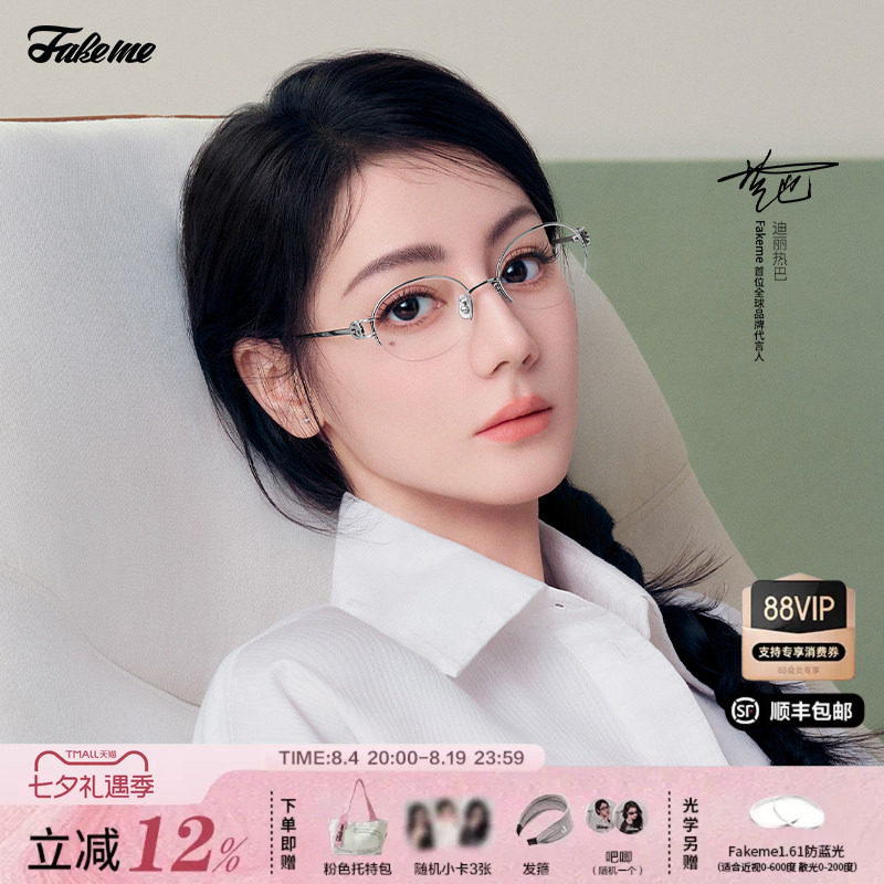 Fakeme迪丽热巴同款镜架mischa
