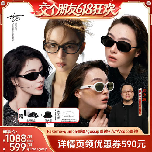 【交个朋友618超级爆款】Fakeme椭圆框墨镜 Quinoa/gossip/coco