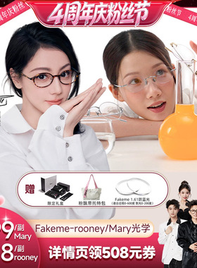 【香菇4周年庆粉丝节】Fakeme明星同款时尚光学眼镜 mary/rooney