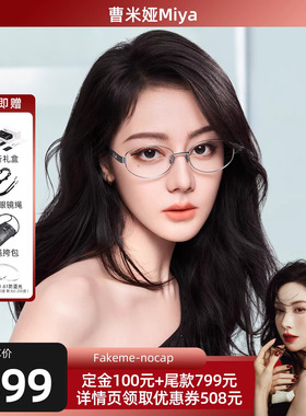 Fakeme 宋佳同款老钱风椭圆框β钛大小姐可配度数光学镜 Nocap