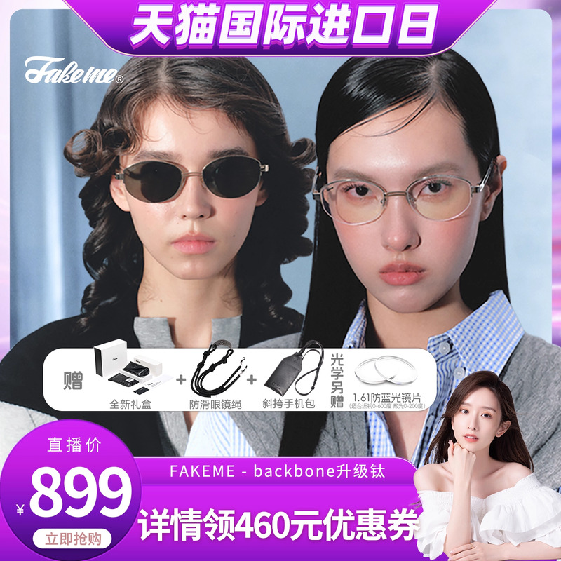 【晁然双11】Fakeme 【升级钛版】老钱风太阳镜/光学镜 backbone