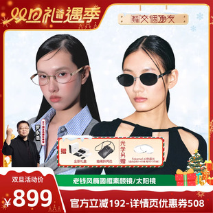 超轻β钛老钱风墨镜光学镜 Fakeme nocap 交个朋友双旦礼遇季
