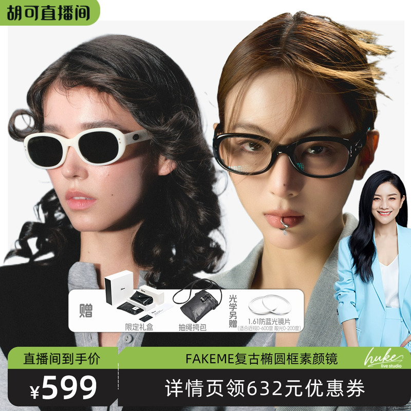 【胡可推荐】Fakeme 板材椭圆框墨镜太阳镜光学素颜镜女 gossip