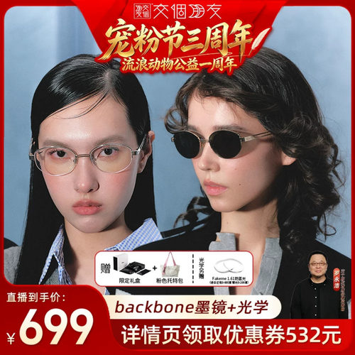 【交个朋友】Fakeme老钱风墨镜高智感素颜光学镜白月光 backbone