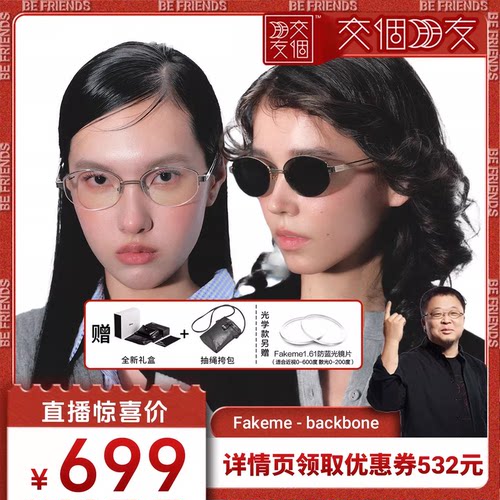 【交个朋友】Fakeme 老钱风半框白月光眼镜 backbone
