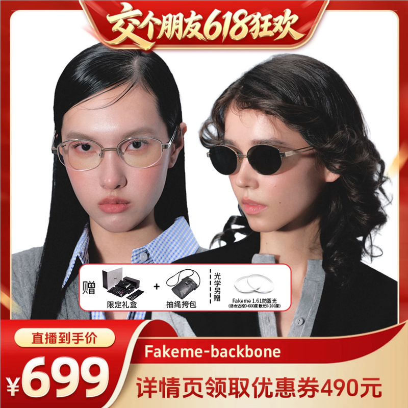 【交个朋友618超级爆款】Fakeme老钱风墨镜素颜光学镜 backbone