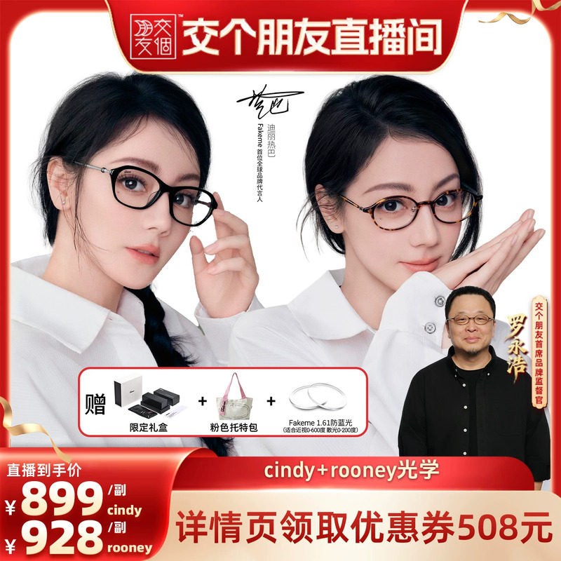 【交个朋友】Fakeme热巴吴昕同款近视可配度数素颜镜cindy/rooney