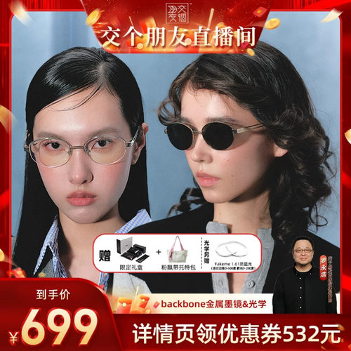 【交个朋友】Fakeme吴昕同款老钱风墨镜高智感素颜光学镜backbone