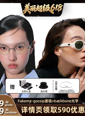 【直播间推荐】Fakeme板材防紫外线墨镜光学镜 gossip/backbone